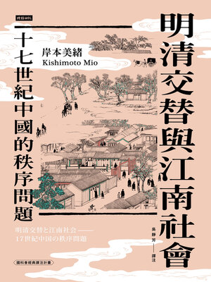 cover image of 明清交替與江南社會
